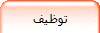 توظيف
