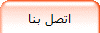 اتصل بنا