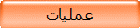 عمليات
