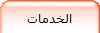 الخدمات