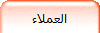 العملاء