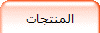 المنتجات