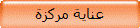 عناية مركزة
