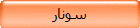 سونار