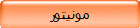 مونيتور