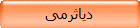 دياثرمى