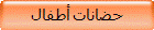 حضانات أطفال