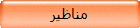 مناظير