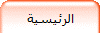 الرئيسية