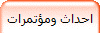 احداث ومؤتمرات