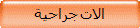 الات جراحية