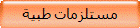 مستلزمات طبية