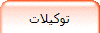 توكيلات