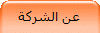 عن الشركة