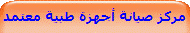 مركز صيانة أجهزة طبية معتمد